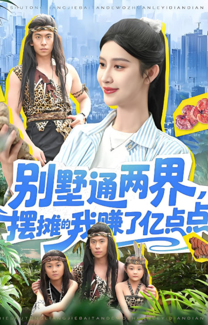 别墅通两界摆摊的我赚了亿点点 2025 - 第127集完结_剧情梗概_思语影戏-评影网